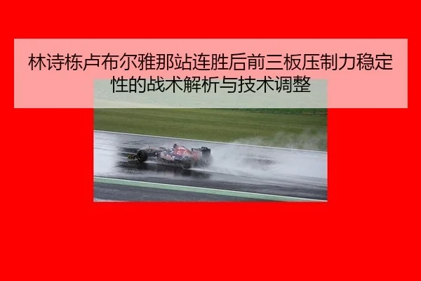 林诗栋卢布尔雅那站连胜后前三板压制力稳定性的战术解析与技术调整