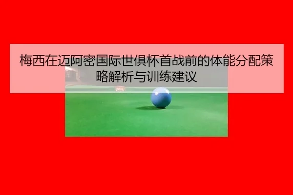 mei-xi-zai-mai-a-mi-guo-ji-shi-ju-bei-shou-zhan-qian-de-ti-neng-fen-pei-ce-lve-jie-xi-yu-xun-lian-jian-yi-2-741.jpg