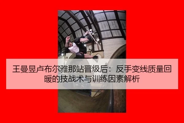 wang-man-yu-lu-bu-er-ya-na-zhan-jin-ji-hou-fan-shou-bian-xian-zhi-liang-hui-nuan-de-ji-zhan-shu-yu-xun-lian-yin-su-jie-2-838.jpg