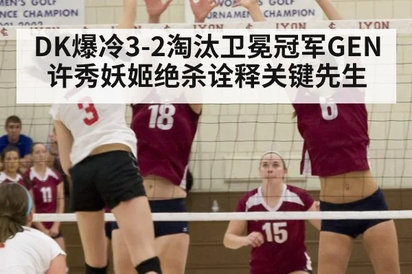 DK爆冷3-2淘汰卫冕冠军GEN 许秀妖姬绝杀诠释关键先生