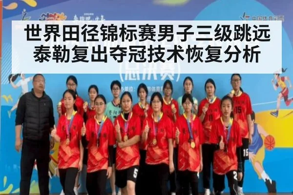 世界田径锦标赛男子三级跳远泰勒复出夺冠技术恢复分析