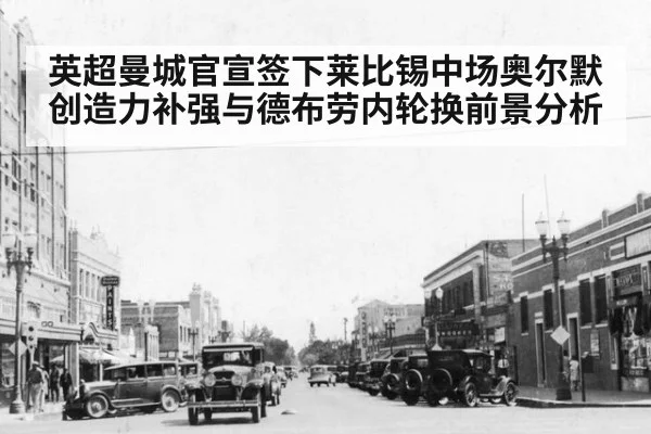 英超曼城官宣签下莱比锡中场奥尔默创造力补强与德布劳内轮换前景分析