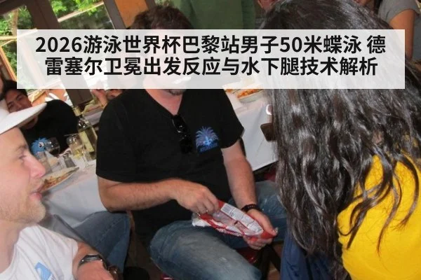 2026游泳世界杯巴黎站男子50米蝶泳 德雷塞尔卫冕出发反应与水下腿技术解析