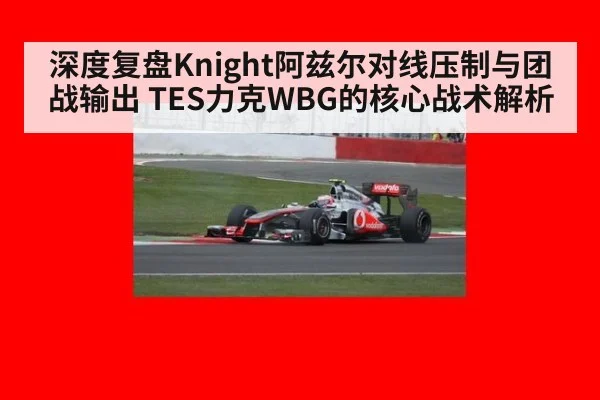 深度复盘Knight阿兹尔对线压制与团战输出 TES力克WBG的核心战术解析
