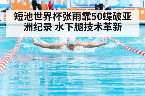 短池世界杯张雨霏50蝶破亚洲纪录 水下腿技术革新